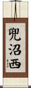 兜沼西 Scroll