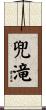兜滝 Scroll