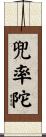 兜率陀 Scroll