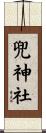 兜神社 Scroll