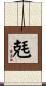 兞 Scroll