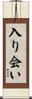 入り会い Scroll
