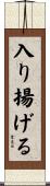 入り揚げる Scroll