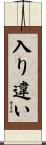 入り違い Scroll