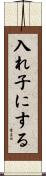 入れ子にする Scroll