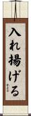 入れ揚げる Scroll