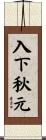 入下秋元 Scroll