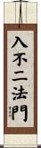 入不二法門 Scroll