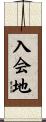 入会地 Scroll