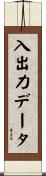 入出力データ Scroll