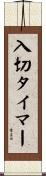 入切タイマー Scroll