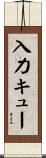 入力キュー Scroll