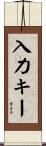 入力キー Scroll