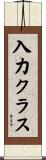 入力クラス Scroll