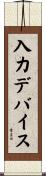 入力デバイス Scroll