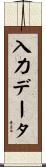 入力データ Scroll
