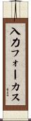 入力フォーカス Scroll