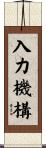 入力機構 Scroll