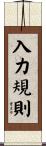 入力規則 Scroll