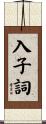 入子詞 Scroll