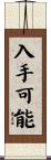 入手可能 Scroll