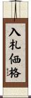 入札価格 Scroll