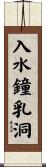入水鐘乳洞 Scroll
