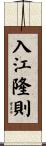 入江隆則 Scroll