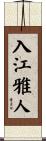 入江雅人 Scroll