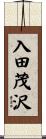 入田茂沢 Scroll