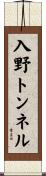 入野トンネル Scroll