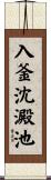 入釜沈澱池 Scroll