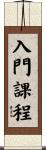 入門課程 Scroll