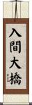 入間大橋 Scroll