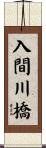 入間川橋 Scroll