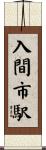 入間市駅 Scroll