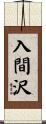 入間沢 Scroll