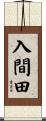 入間田 Scroll