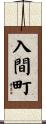 入間町 Scroll