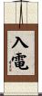 入電 Scroll