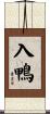 入鴨 Scroll