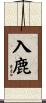 入鹿 Scroll