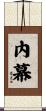 內幕 Scroll