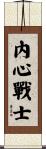 Inner Warrior Scroll