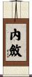 內斂 Scroll