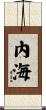 內海 Scroll