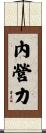內營力 Scroll