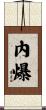 內爆 Scroll