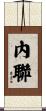 內聯 Scroll