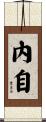 內自 Scroll